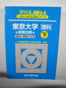 駿台 東京大学 理科 前期日程 2016 下 2010 ～ 2006 理系 青本 前期　（　検索用 → 駿台 青本 過去問 赤本　）