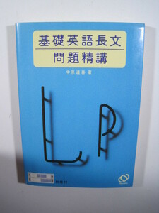 基礎英語長文問題精講 中原 道喜 (著)　旺文社　別冊解答付属　大学入試 英語 長文 