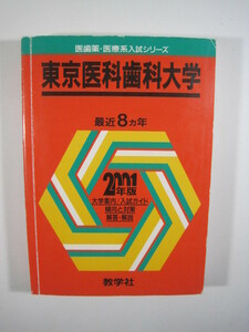 教学社 東京医科歯科大学 2001年版 2001 赤本