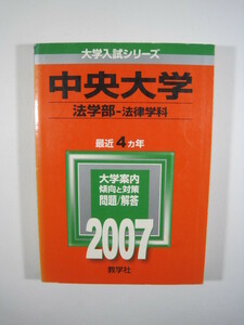 教学社 中央大学 法学部 法律学科 2007 赤本 