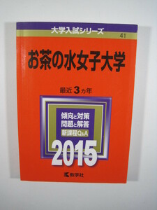 教学社 お茶の水女子大学 2015 赤本　（管理番号　z5）