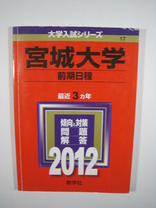 教学社 宮城大学　前期日程 2012　　　赤本 　　　