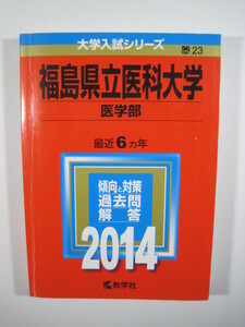 教学社 福島県立医科大学 医学部 2014 赤本