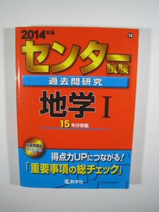 センター試験 地学 2014年版 2014 15年分掲載 赤本 教学社 地学 センター試験対策 別冊問題付属