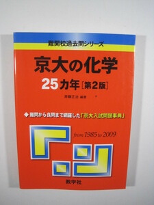 教学社 京大の化学 第2版 （1985 ～ 2009） 京都大学 理系 化学 赤本 化学 対策