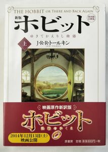 新版 ホビット 上　著 J･R･R･トールキン