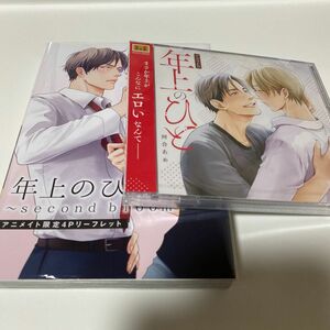 【ドラマCD】シャルムガット・BLドラマCD 年上のひと 初回限定盤　コミック付き