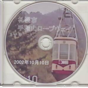 【送料無料】★手稲山ロープウェイの記録 2002年10月10日 自作DVD55分★札幌市　北海道