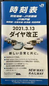 ◆◇JR西日本 2021.３.13 ダイヤ改正 時刻表◇◆