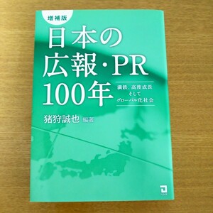 日本の広報・ＰＲ１００年　満鉄、高度成長そしてグローバル化社会 （増補版） 猪狩誠也／編著