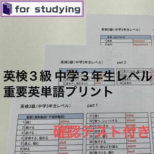 英検3級 中学3年生レベル重要英単語プリント