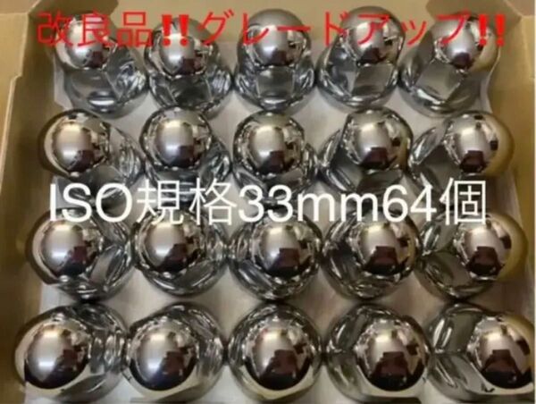 ナットキャップ専門ステンレス★33mmx51mm ミドル64個セット