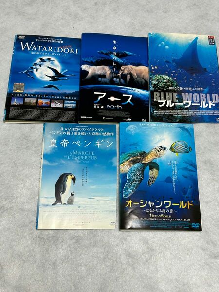 WATARIDORI /アース / ブルーワールド / 皇帝ペンギン / オーシャンワールドDVD 5本セット