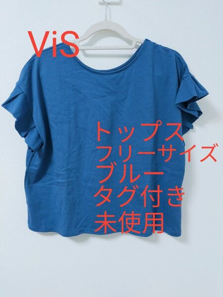 最終値下げ ViS 半袖Tシャツトップス リボン付 ブルー タグ付き 未使用