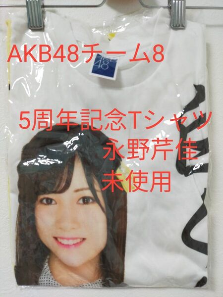 値下げ AKB48チーム8 5周年記念Tシャツ 永野芹佳