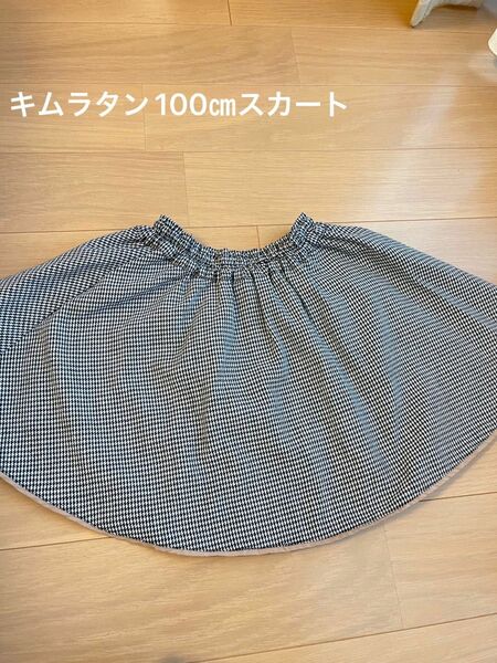 キムラタン100㎝フレアスカート