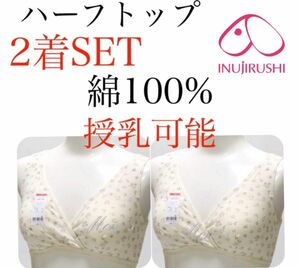 犬印本舗 授乳ブラジャー　LL〜3L インナー　ハーフトップ　綿　カシュクールオープン　パット付き　ベージュ　マタニティLL