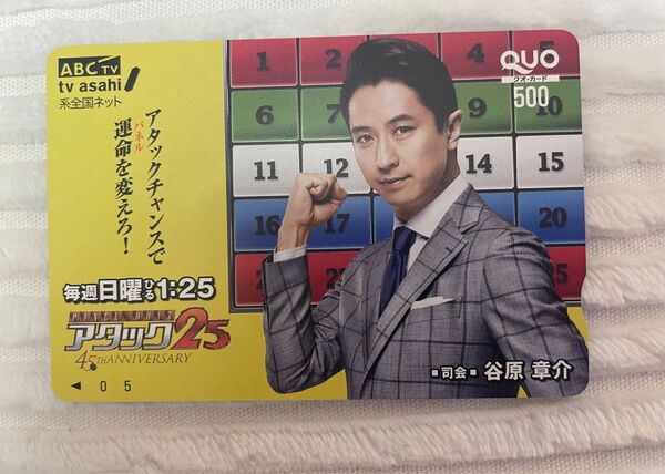 ★使用済★ クオカード 谷原章介 アタック25 QUOカード