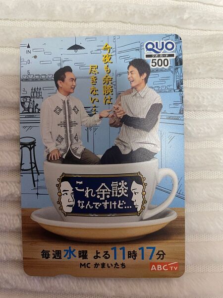 ★使用済★ クオカード かまいたち これ余談なんですけど… QUOカード