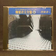 デジタル最新録音&マスタリングによる効果音大全集(6)(特殊音)1 【レンタル落ちDVD】_画像1