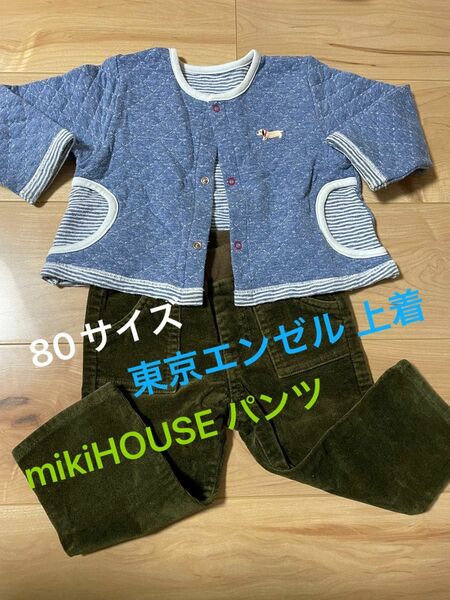 【mikiHOUSE】未使用 ミキハウス パンツ・中古 東京エンゼル 上着 秋冬 上下セット 80サイズ 子ども服 男の子