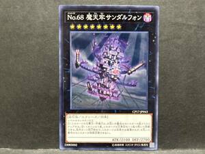 遊戯王 nn779「魔天牢サンダルフォン」1枚　ノーマル　CP17