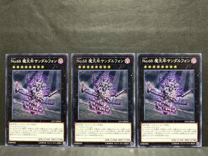 遊戯王 nn437「魔天牢サンダルフォン」×3枚　ノーマル　イタミあり