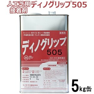 人工芝 施工方法 接着剤 ジョイント 人工芝専用接着剤 ディノグリップ505 (5kg缶) 人工芝 施工設置用 人工芝接着