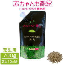 赤ちゃんも裸足 芝生用 700g 10平米分 天然有機100% 安心 安全 無臭 粒状 芝生 肥料 有機_画像1