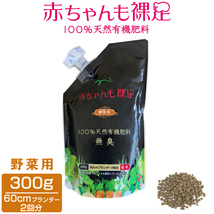 赤ちゃんも裸足 野菜用 300g 60cmプランター2回分 ベランダ栽培 室内栽培 観葉植物野菜 苗 肥料 有機肥料_画像1