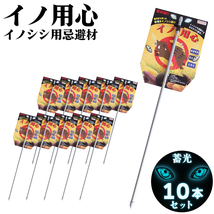 イノ用心 10本セット いのしし除け イノシシ撃退 イノシシ対策 猪 電気柵 迷惑動物 駆除 退治 忌避剤 挿すだけ_画像1