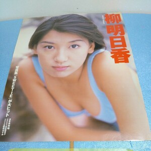 ★柳明日香★雑誌切り抜き　5P　当時物 水着 ビキニ 巨乳 豊乳 歌手 女優 タレント アイドル 来栖あつこ 益子梨恵 神谷百香 森川夏子②