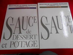 R★／フランス料理技法・ソース&スープ 2、3巻セット 主婦の友社