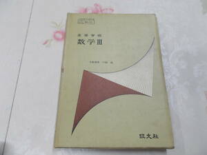 F▲/高等学校　数学Ⅲ/文部省検定教科書/昭和44年/小松勇作　戸田清　旺文社