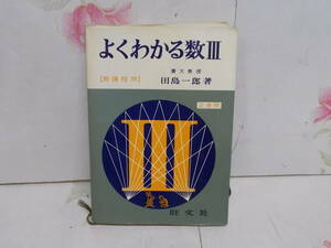 W☆/新過程用 よくわかる数3/2色刷/昭和40年重版/田島一郎/赤尾好夫/旺文社