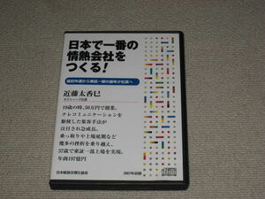 ■CD「近藤太香巳 日本で一番の情熱会社をつくる！ 高校中退から東証一部の最年少社長へ」■