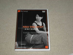 ■DVD「NEO THE STEP 井上トキ子 箱で飛ぶ！箱を飛び出す！」フィットネス/ステップエクササイズ■