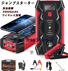 高品質★ジャンプスターター 12V車用エンジンスターター 39800mAh 非常用電源 充電器 ポータブル充電器 LEDフラッシュライト 自動車用