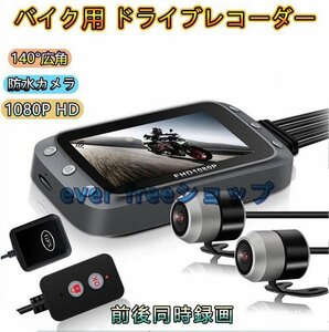 バイク用 ドライブレコーダー 140°広角 防水カメラ HUD画面 200万画素 1080P HDGセンサー GPS対応 前後同時録画 ループ録画 リモコン付き