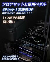 高品質 豊田 アルファード ヴェルファイア 30系 フロアマット＋車用ペダル 6Pセット レールとチェーン付き デザイン色選択 高級感UP_画像1