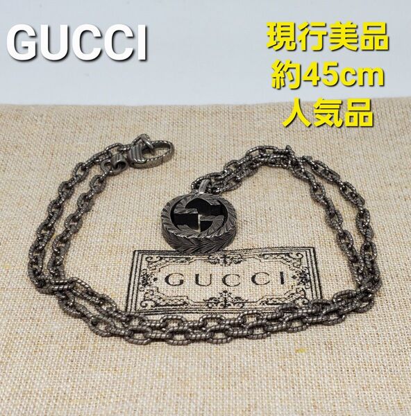 【人気現行 美品】GUCCI インターロッキングG ラージ ネックレス 燻加工