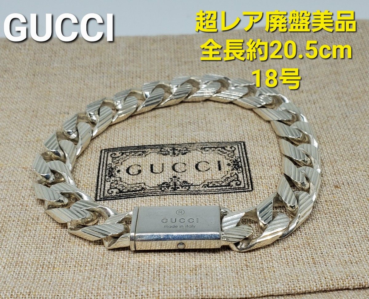 超レア廃盤品】GUCCI 喜平 フラットリンクチェーン ブレスレット 18号