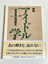 352-A1/増補 アイドル工学/稲増龍夫/ちくま文庫/1993年 初刷 帯付_画像1