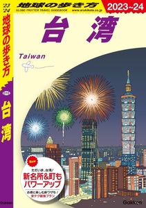 【新品】地球の歩き方 台湾 2023～2024 (地球の歩き方D アジア) 単行本（ソフトカバー） 2023/6/1　定価2090円　全416頁