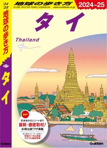 【新品:送料220円】地球の歩き方 タイ 2024~2025 (地球の歩き方D アジア) 単行本（ソフトカバー） 2023/6/8　定価2200円　全562頁