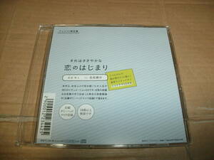 送料込み 非売品CD それはささやかな 恋のはじまり 高浪隼人 じゃんけんで彼が負けたら(彼に)猫耳でイチャイチャ CV:佐和真中