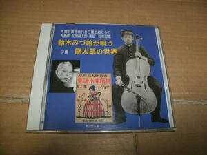  postage included CD Suzuki ...... composition house . rice field dragon Taro. world 