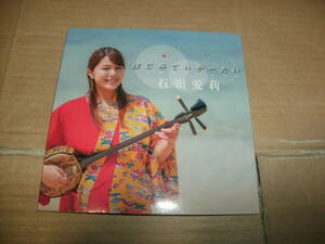 送料込み CD 石嶺愛莉 はじみてぃやーたい 沖縄音楽