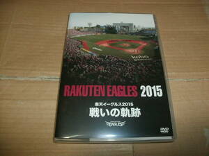 送料込み DVD 楽天イーグルス2015 戦いの軌跡