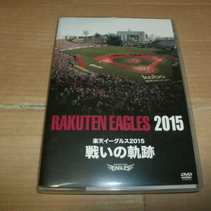 送料込み DVD 楽天イーグルス2015 戦いの軌跡の画像1